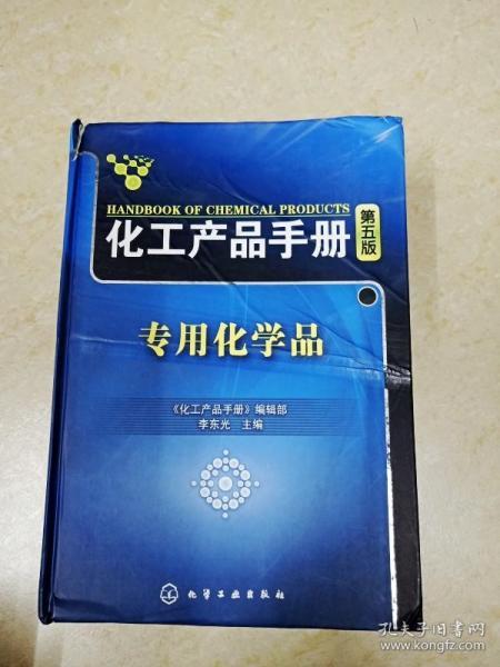 ddi217423 化工产品手册第五版专用化学品 封面破损 书集脱胶