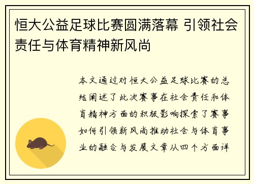 恒大公益足球比赛圆满落幕 引领社会责任与体育精神新风尚