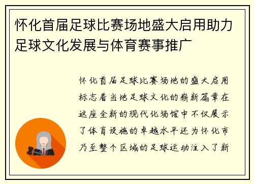 怀化首届足球比赛场地盛大启用助力足球文化发展与体育赛事推广