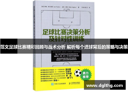 范文足球比赛精彩回顾与战术分析 解析每个进球背后的策略与决策