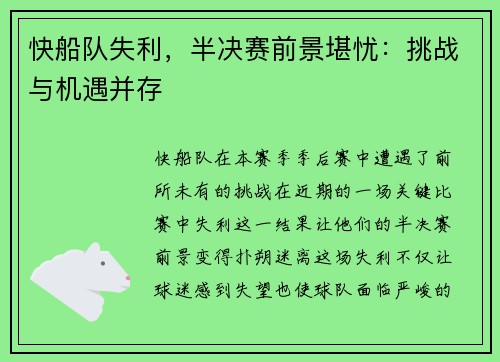 快船队失利，半决赛前景堪忧：挑战与机遇并存