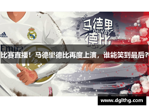 比赛直播！马德里德比再度上演，谁能笑到最后？