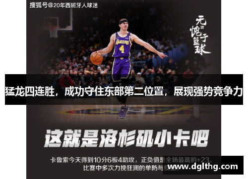 猛龙四连胜，成功守住东部第二位置，展现强势竞争力