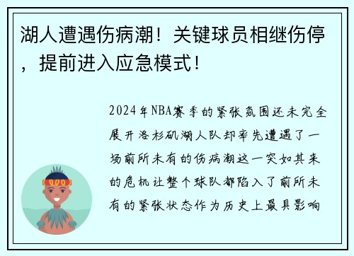 湖人遭遇伤病潮！关键球员相继伤停，提前进入应急模式！