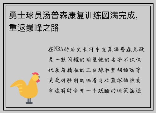 勇士球员汤普森康复训练圆满完成，重返巅峰之路