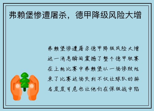 弗赖堡惨遭屠杀，德甲降级风险大增