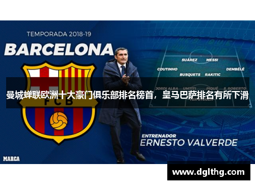 曼城蝉联欧洲十大豪门俱乐部排名榜首，皇马巴萨排名有所下滑