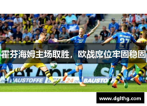 霍芬海姆主场取胜，欧战席位牢固稳固