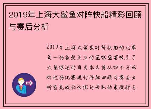 2019年上海大鲨鱼对阵快船精彩回顾与赛后分析