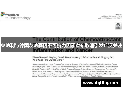 奥地利与德国友谊赛因不可抗力因素宣布取消引发广泛关注