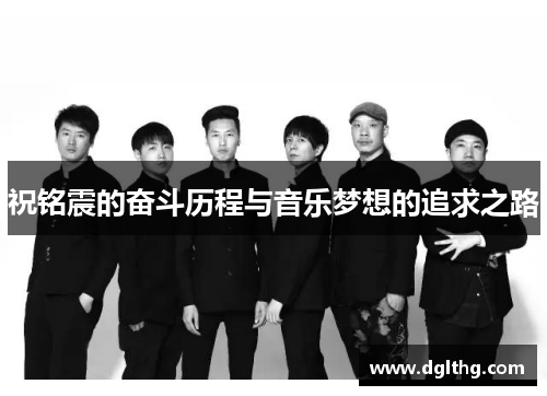 祝铭震的奋斗历程与音乐梦想的追求之路