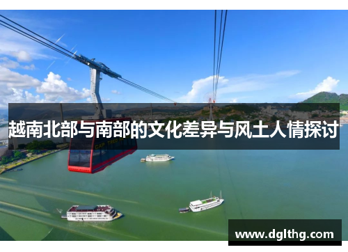 越南北部与南部的文化差异与风土人情探讨