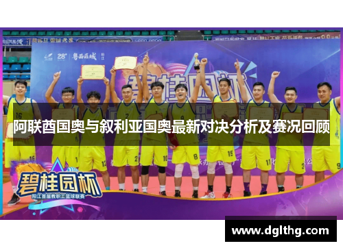 阿联酋国奥与叙利亚国奥最新对决分析及赛况回顾