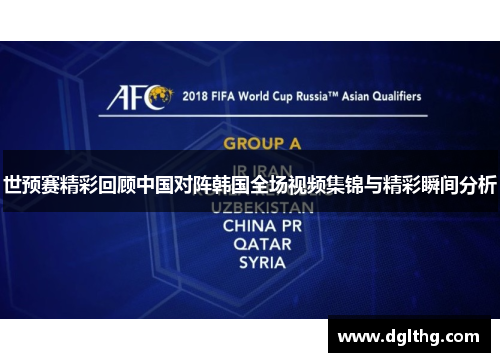 世预赛精彩回顾中国对阵韩国全场视频集锦与精彩瞬间分析