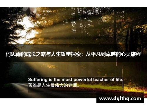 何思雨的成长之路与人生哲学探索：从平凡到卓越的心灵旅程