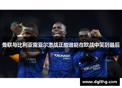 曼联与比利亚雷亚尔激战正酣谁能在欧战中笑到最后