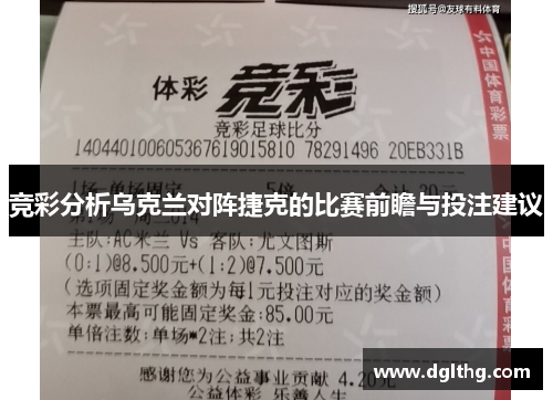 竞彩分析乌克兰对阵捷克的比赛前瞻与投注建议