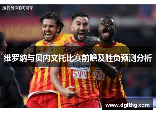 维罗纳与贝内文托比赛前瞻及胜负预测分析