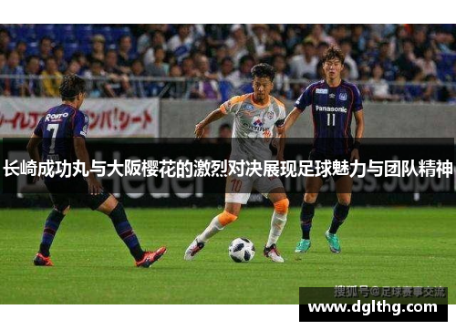 长崎成功丸与大阪樱花的激烈对决展现足球魅力与团队精神