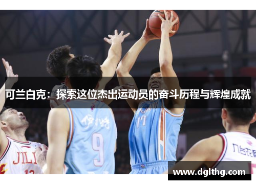 可兰白克：探索这位杰出运动员的奋斗历程与辉煌成就