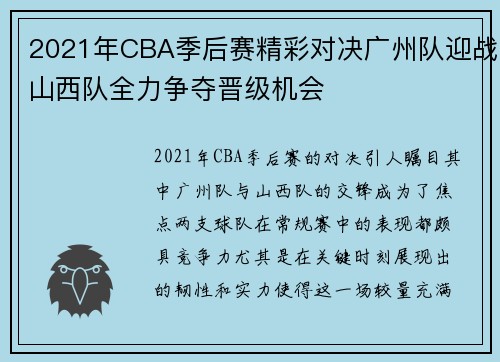 2021年CBA季后赛精彩对决广州队迎战山西队全力争夺晋级机会