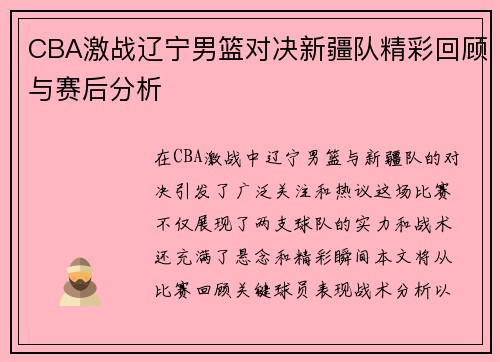 CBA激战辽宁男篮对决新疆队精彩回顾与赛后分析