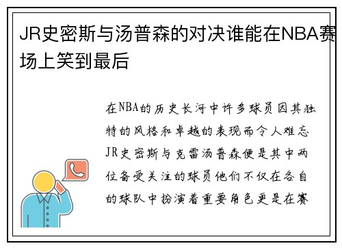 JR史密斯与汤普森的对决谁能在NBA赛场上笑到最后