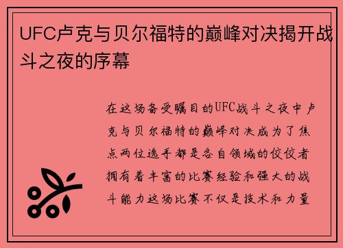 UFC卢克与贝尔福特的巅峰对决揭开战斗之夜的序幕