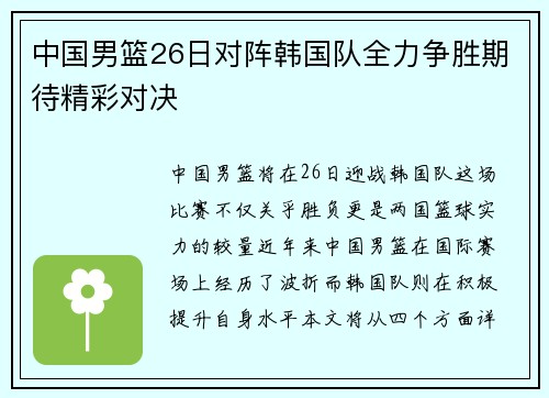 中国男篮26日对阵韩国队全力争胜期待精彩对决