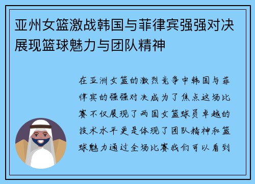 亚州女篮激战韩国与菲律宾强强对决展现篮球魅力与团队精神