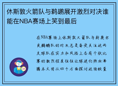 休斯敦火箭队与鹈鹕展开激烈对决谁能在NBA赛场上笑到最后