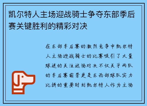 凯尔特人主场迎战骑士争夺东部季后赛关键胜利的精彩对决