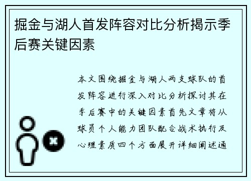 掘金与湖人首发阵容对比分析揭示季后赛关键因素