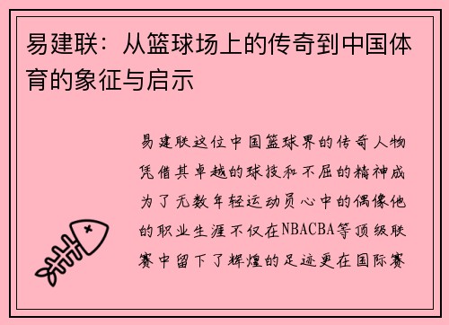 易建联：从篮球场上的传奇到中国体育的象征与启示