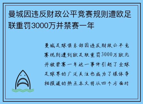 曼城因违反财政公平竞赛规则遭欧足联重罚3000万并禁赛一年