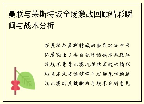 曼联与莱斯特城全场激战回顾精彩瞬间与战术分析