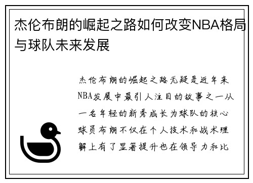 杰伦布朗的崛起之路如何改变NBA格局与球队未来发展