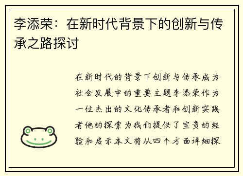 李添荣：在新时代背景下的创新与传承之路探讨