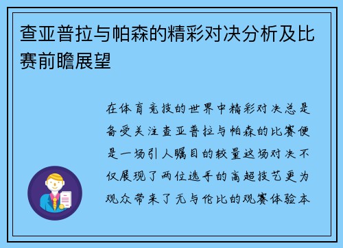 查亚普拉与帕森的精彩对决分析及比赛前瞻展望