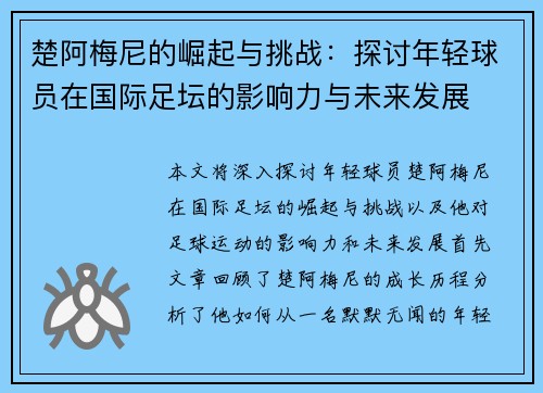楚阿梅尼的崛起与挑战：探讨年轻球员在国际足坛的影响力与未来发展