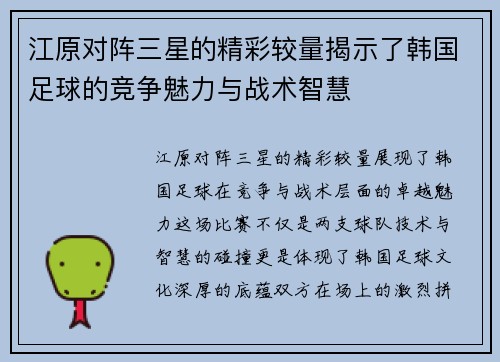 江原对阵三星的精彩较量揭示了韩国足球的竞争魅力与战术智慧