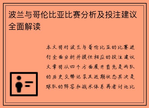 波兰与哥伦比亚比赛分析及投注建议全面解读