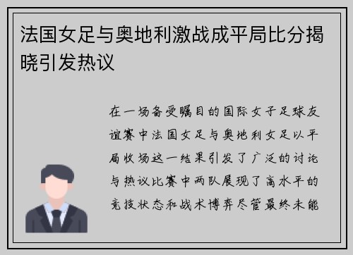 法国女足与奥地利激战成平局比分揭晓引发热议