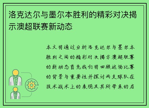 洛克达尔与墨尔本胜利的精彩对决揭示澳超联赛新动态